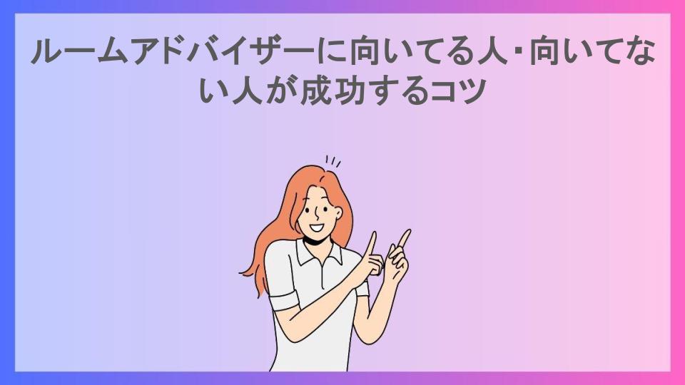 ルームアドバイザーに向いてる人・向いてない人が成功するコツ